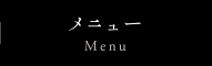 メニュー Menu