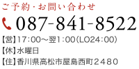 ご予約・お問い合わせ 087-841-8522