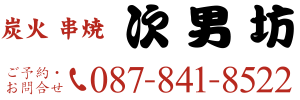 炭火串焼次男坊 屋島店 ご予約・お問い合わせ 087-841-8522