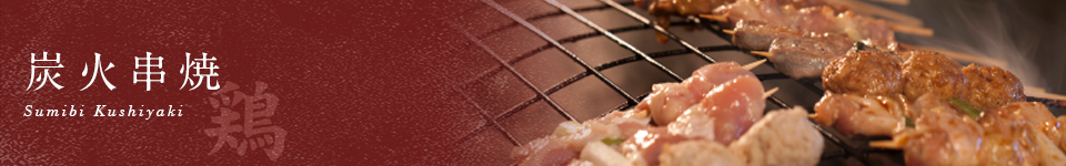 炭火串焼【鶏】