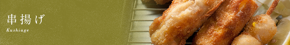 串揚げ