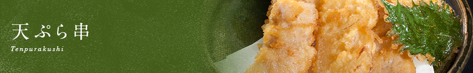 天ぷら串