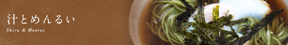 汁とめんるい