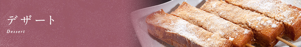 デザート