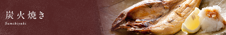 炭火焼き