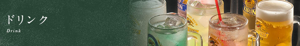 ドリンク