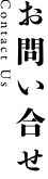お問い合せ