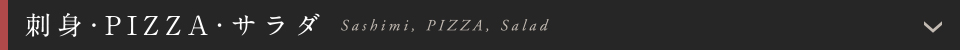 刺身・PIZZA・サラダ