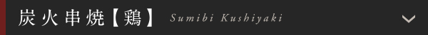 炭火串焼【鶏】