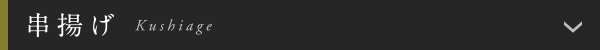 串揚げ
