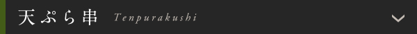 天ぷら串