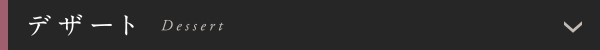 デザート