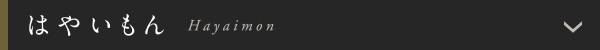 はやいもん