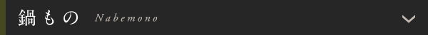 鍋もの
