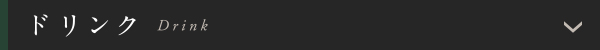 ドリンク