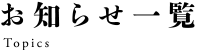 お知らせ一覧